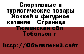 Спортивные и туристические товары Хоккей и фигурное катание - Страница 2 . Тюменская обл.,Тобольск г.